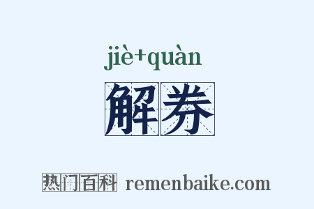 解券是什么意思的图片